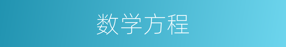 数学方程的同义词
