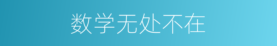 数学无处不在的同义词