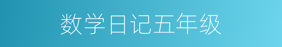 数学日记五年级的同义词
