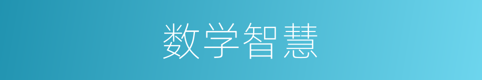 数学智慧的同义词
