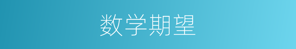 数学期望的意思