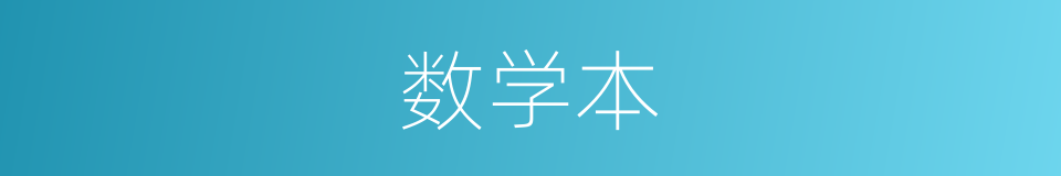 数学本的同义词