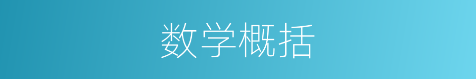 数学概括的同义词
