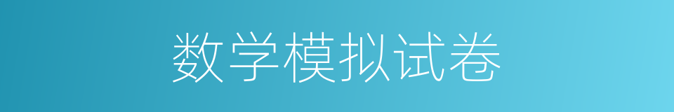 数学模拟试卷的同义词