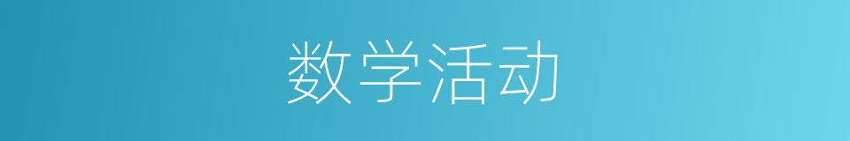 数学活动的同义词