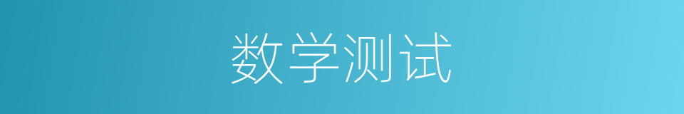 数学测试的同义词