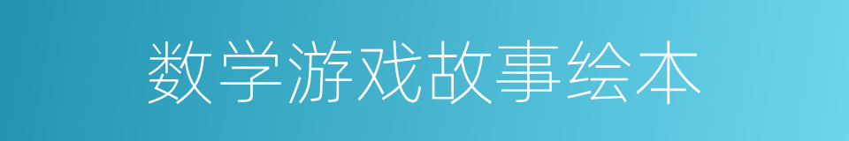 数学游戏故事绘本的同义词