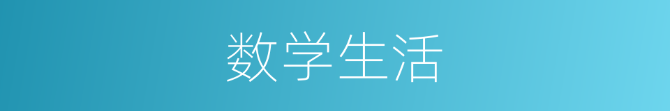 数学生活的同义词