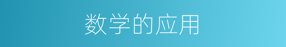 数学的应用的同义词