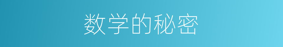 数学的秘密的同义词