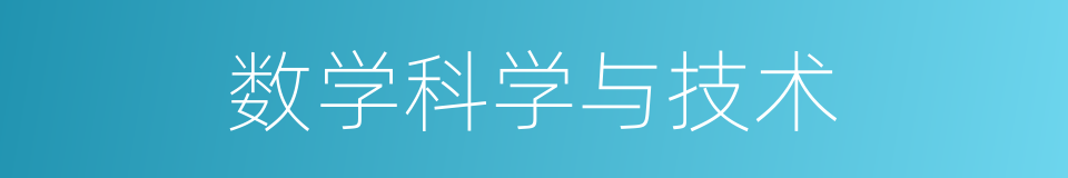 数学科学与技术的同义词