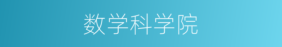 数学科学院的同义词