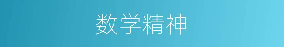 数学精神的同义词