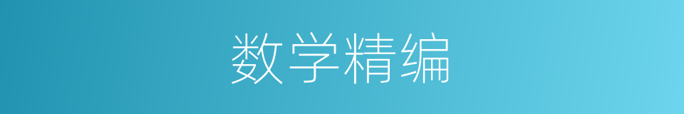 数学精编的同义词