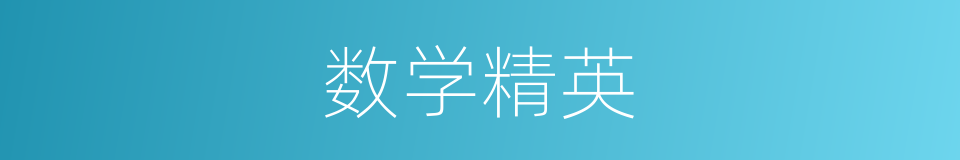 数学精英的同义词