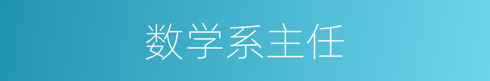 数学系主任的同义词