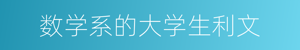 数学系的大学生利文的同义词