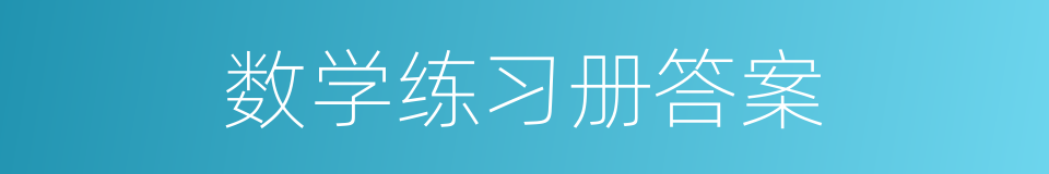 数学练习册答案的同义词