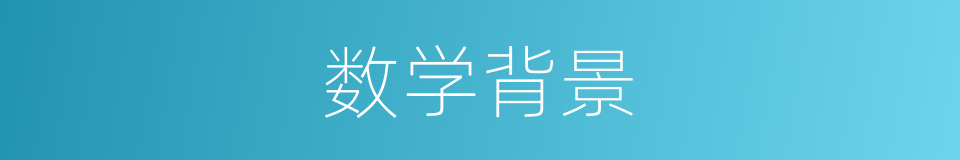 数学背景的同义词