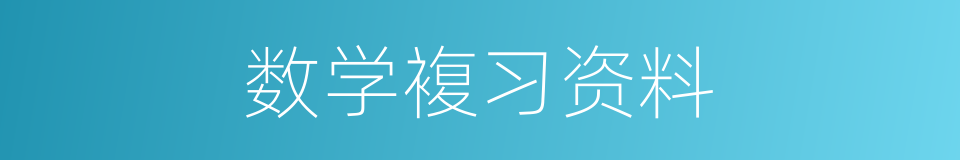 数学複习资料的同义词