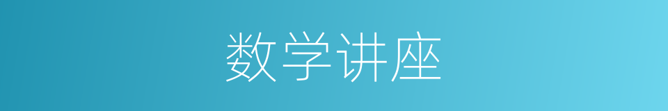 数学讲座的同义词