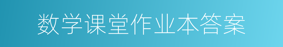 数学课堂作业本答案的同义词