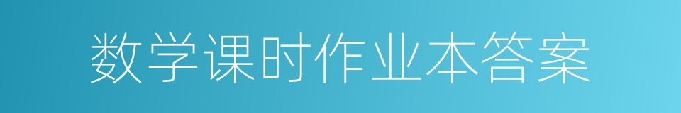 数学课时作业本答案的同义词