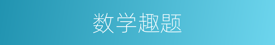 数学趣题的同义词