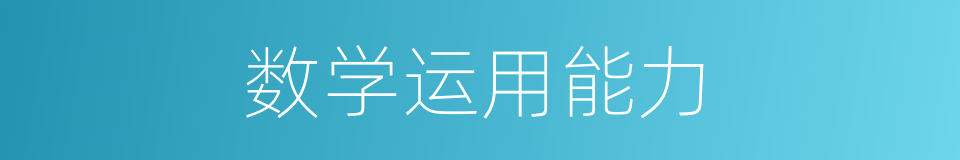 数学运用能力的同义词