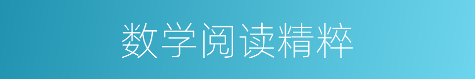 数学阅读精粹的同义词