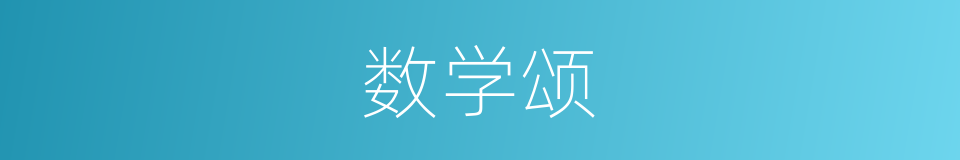 数学颂的同义词