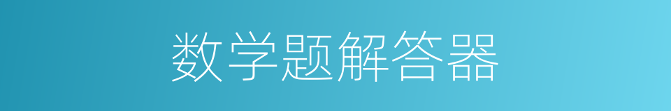 数学题解答器的同义词