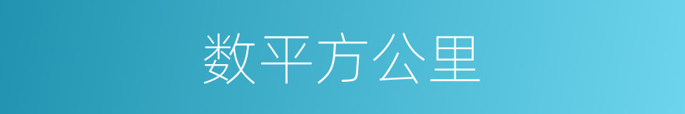 数平方公里的同义词