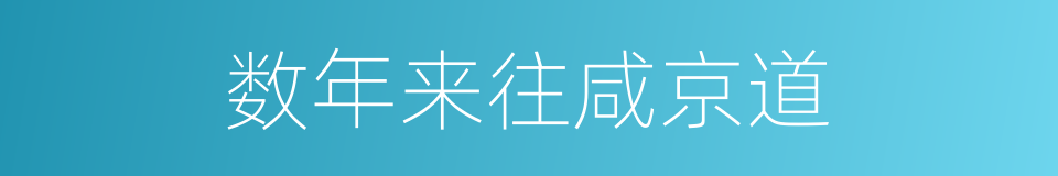 数年来往咸京道的同义词