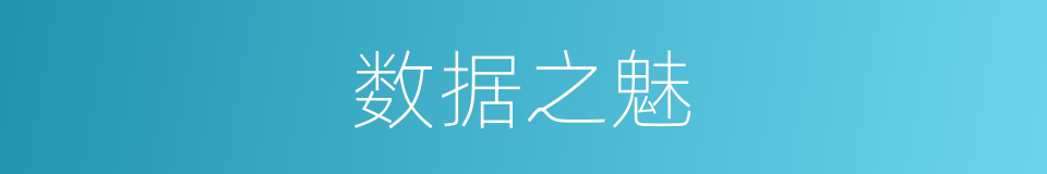 数据之魅的同义词