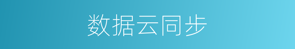 数据云同步的同义词