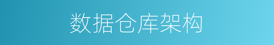 数据仓库架构的同义词