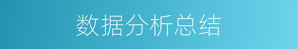 数据分析总结的同义词