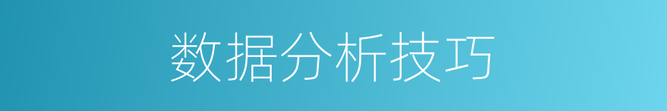 数据分析技巧的同义词