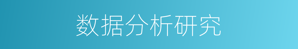 数据分析研究的同义词