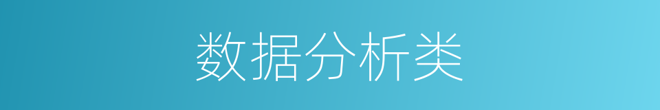 数据分析类的同义词
