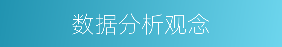 数据分析观念的同义词