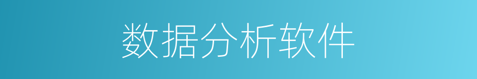 数据分析软件的同义词