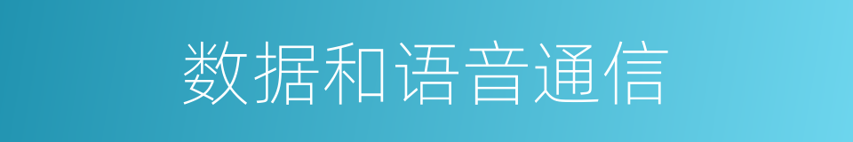 数据和语音通信的同义词