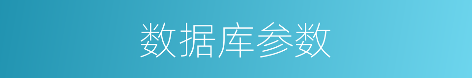 数据库参数的同义词