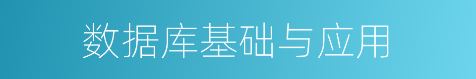 数据库基础与应用的同义词