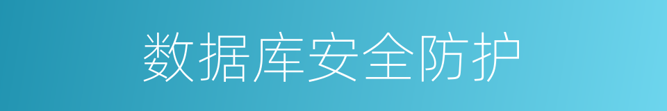 数据库安全防护的同义词