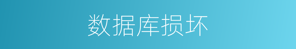 数据库损坏的同义词
