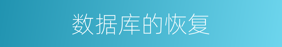 数据库的恢复的同义词