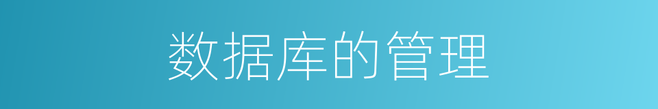数据库的管理的同义词